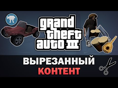 Видео: GTA 3 - Вырезанный и изменённый контент [Текстовое видео]