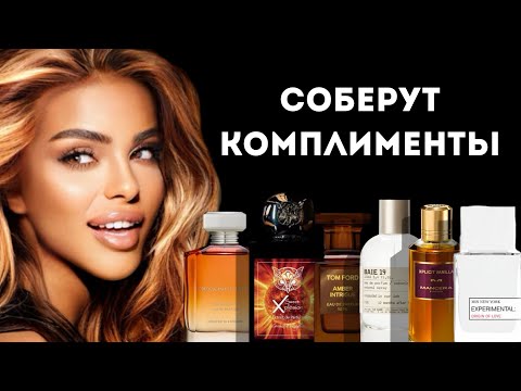 Видео: Я ГАРАНТИРУЮ КОМПЛИМЕНТЫ НА ЭТИ АРОМАТЫ/ I GUARANTEE YOU WILL GET COMPLIMENTS WITH THESE FRAGRANCES