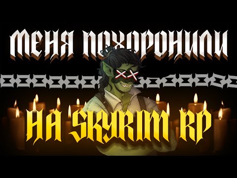 Видео: Как Skyrim Role Play похоронил мою карьеру?
