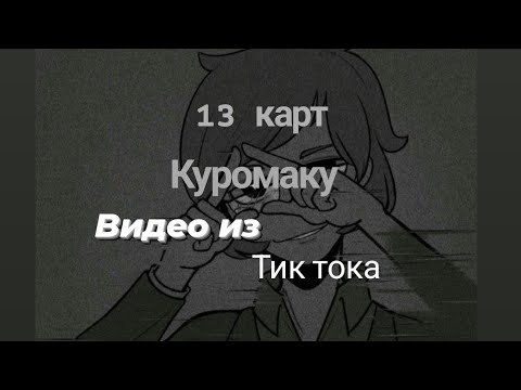 Видео: Подборка видео из тик тока 13 карт ♧Куромаку♧ (чит. описание)