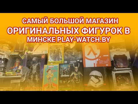 Видео: Магазин коллекционных фигурок в Минске PLAY-WATCH BY