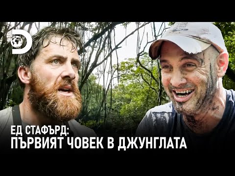 Видео: Ед Стафорд предизвиква бивш морски пехотинец | Ед Стафърд: Първият човек в джунглата