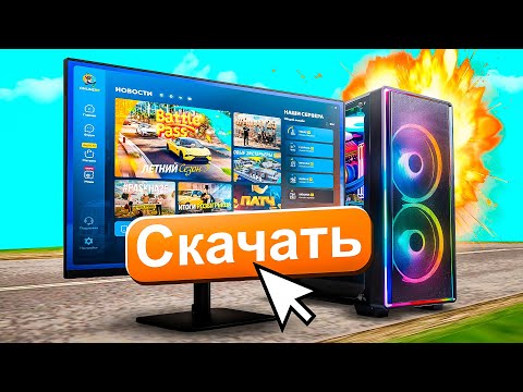 Видео: 💻КАК ИГРАТЬ ОНЛАЙН РП НА ПК? ГДЕ СКАЧАТЬ ЛАУНЧЕР ОНЛАЙН РП? | ONLINE RP