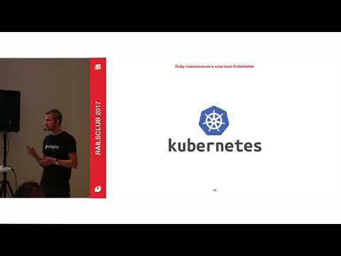 Видео: Александр Ермолаев. Ruby приложения в кластере Kubernetes