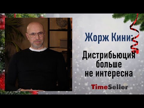 Видео: Жорж Кини: мы превратились в международную компанию