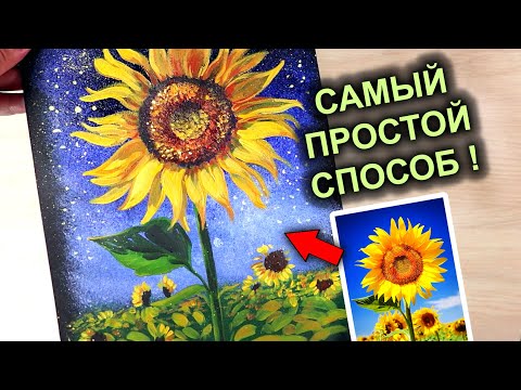 Видео: Подсолнух! Рисуем просто и без заморочек! гуашь / акрил #50