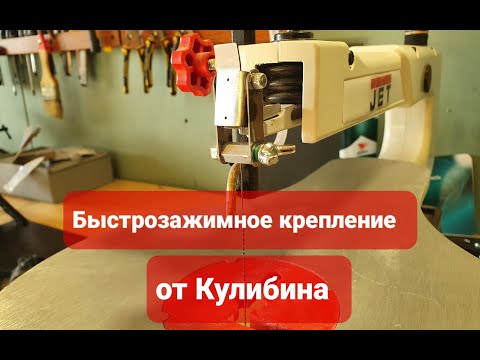 Видео: Быстрозажимное крепление для лобзикового станка от Александра Кулибина