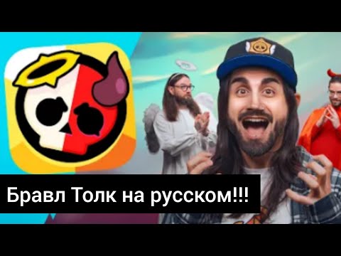 Видео: Бравл Толк на русском!!!