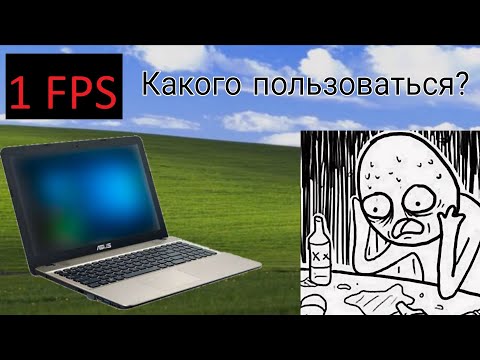 Видео: Какого пользоваться слабым ноутбуком в 2025?