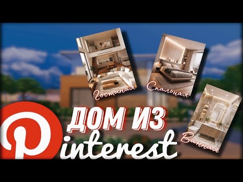 Видео: | СТРОЮ ДОМ  ПО КАРТИНКАМ ИЗ PINTEREST | Sims 4 | Симс 4 |