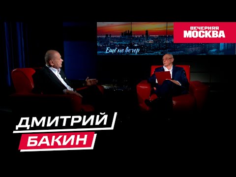 Видео: Дмитрий Бакин // Еще не вечер