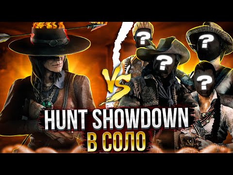 Видео: КАК ИГРАТЬ СОЛО В Hunt Showdown