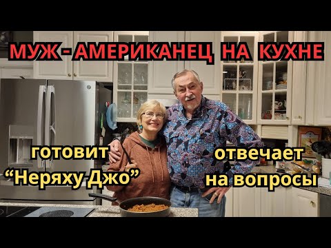 Видео: Американский муж на кухне!  Готовит сэндвичи "Неряха Джо". Отвечает на вопросы.  Жизнь в США.