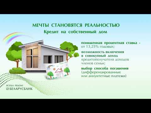 Видео: Кредит на собственный дом