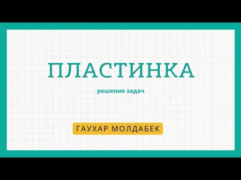 Видео: Пластинка. Определение массовой доли веществ в конечном растворе. Подготовка к  ЕНТ