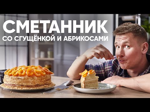 Видео: САМЫЙ ВКУСНЫЙ ТОРТ СМЕТАННИК | ПроСто кухня | YouTube-версия