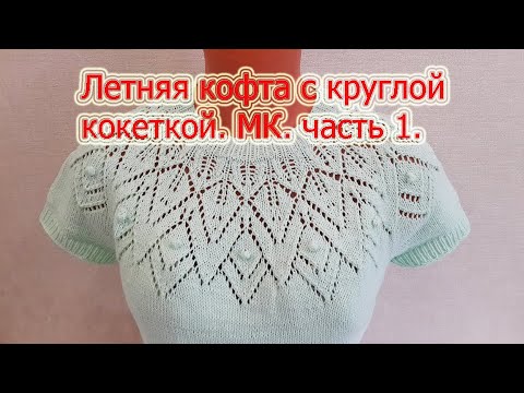 Видео: Летняя кофта с круглой кокеткой. Подробный МК. Часть 1 .Summer jacket with a round yoke.