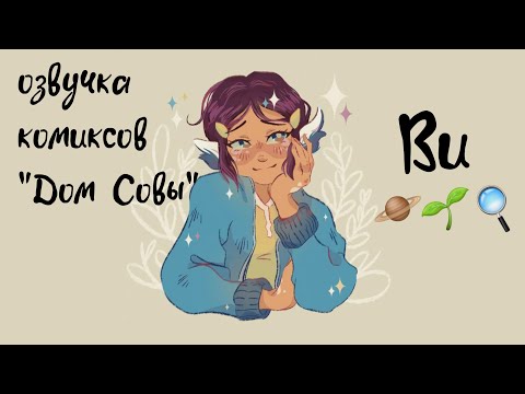 Видео: Сборник комиксов по Дому Совы с Ви #1