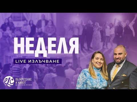 Видео: Благословението на Онзи, Който се яви в горящата къпина!! |п-р Младен Антонов | Неделя | Life📍