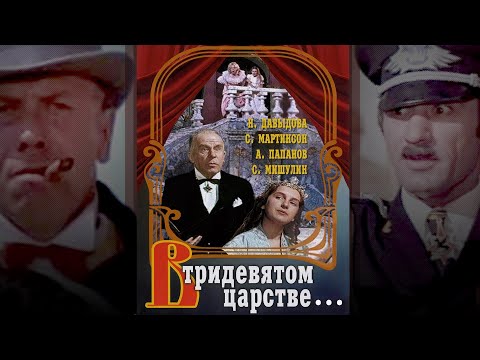 Видео: В тридевятом царстве… (1970) сказка