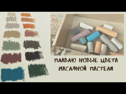 Видео: Масляная пастель | Плавлю новые цвета масляной пастели