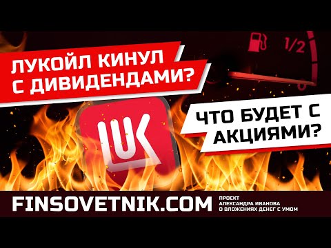 Видео: Лукойл (LKOH) кинул с дивидендами? Что будет с акциями?