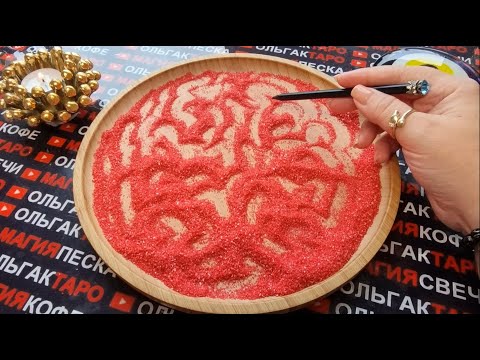 Видео: 💥😱КТО НЕ МОЖЕТ ВАС ЗАБЫТЬ💯😭💖❓ ГАДАНИЕ НА ПЕСКЕ🔮🧿