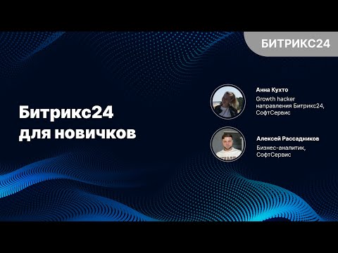 Видео: Битрикс24 для новичков
