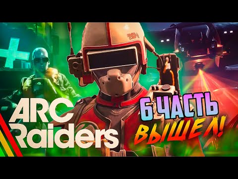 Видео: Готовимся к экспедиции — стримим ARC Raiders прохождение #arcraiders