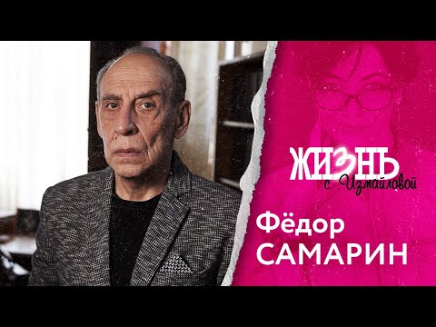 Видео: Жизнь…с Измайловой: Федор Самарин. Журналист и писатель о  цензуре, заказных статьях и литературе.