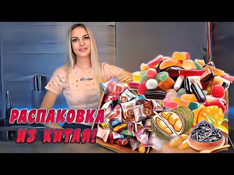 Видео: Скупила все сладости КИТАЯ! Распаковка 50 кг #vlog