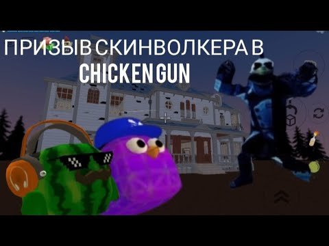 Видео: ПРИЗЫВ СКИНВОЛКЕРА В Cicken Gun ТАК СТРАШНО!😱