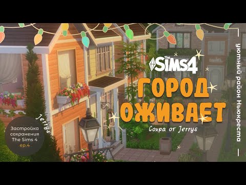 Видео: Ньюкрест с нуля: строю уютный город для симов! (Sims 4) #4