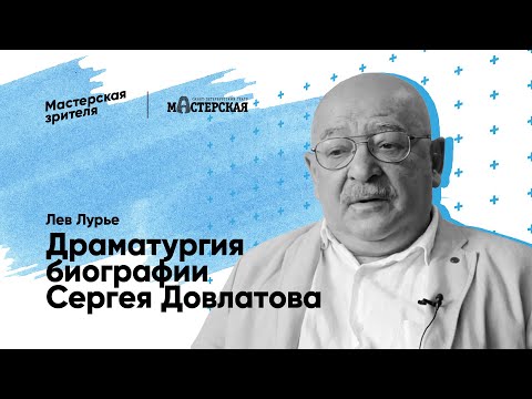 Видео: Лев Лурье. Драматургия биографии Сергея Довлатова