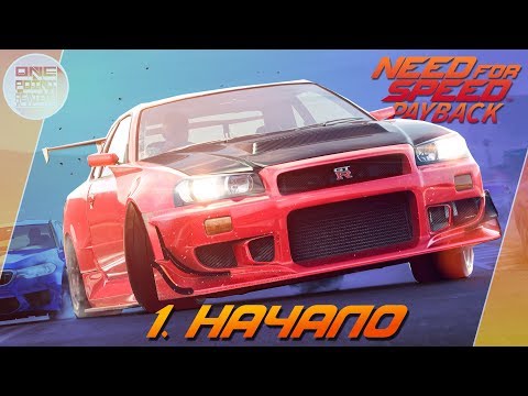 Видео: Need For Speed: Payback (2017) - НАЧАЛО / Прохождение 1