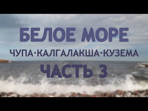 Видео: Белое море. Чупа-Калгалакша-Кузема. Часть 3