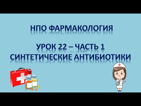 Видео: НПО - фармакология урок 22 - часть 1 - Синтетические антибиотики