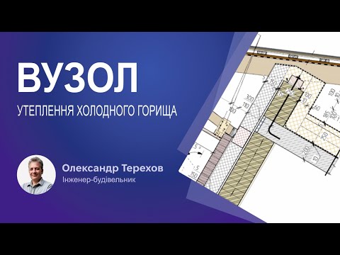 Видео: Вузол утеплення холодного горища