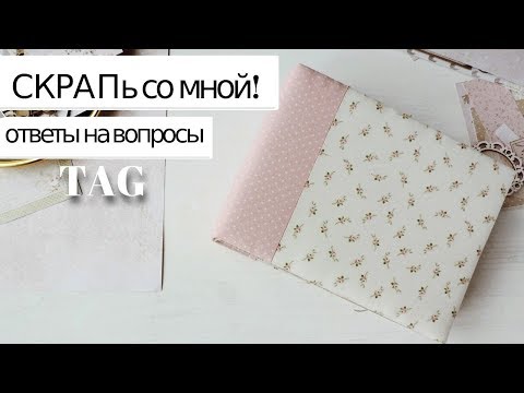 Видео: СКРАПь Со Мной! TAG Скрапбукинг для меня это...