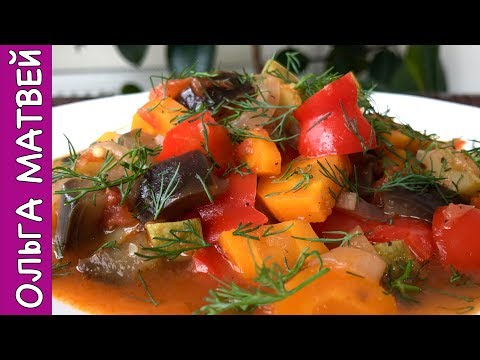 Видео: Овощное Рагу,  Все Смешал и Готово!!! И Кто же Выиграл Мультиварку??? | Vegetable Stew recipe