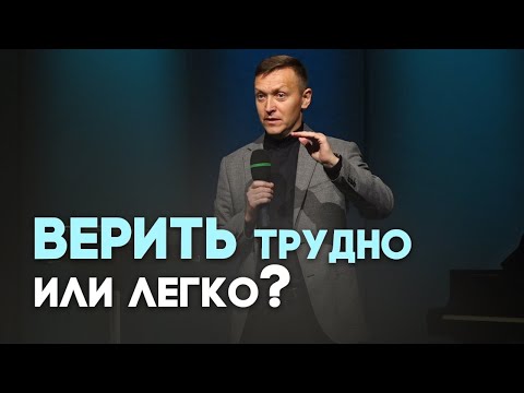 Видео: Библейское понимание веры | Живая проповедь