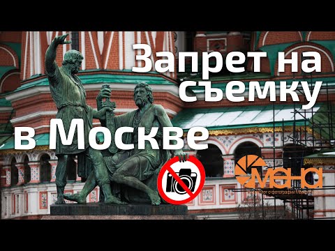 Видео: Запрет на съемку в Москве