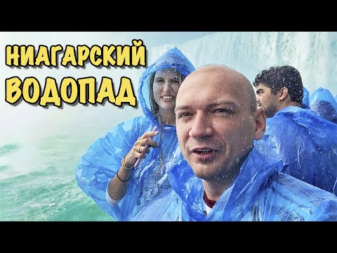 Видео: Испытали на себе Ниагарский водопад // Купили все возможные экскурсии // Ниагара со стороны Америки