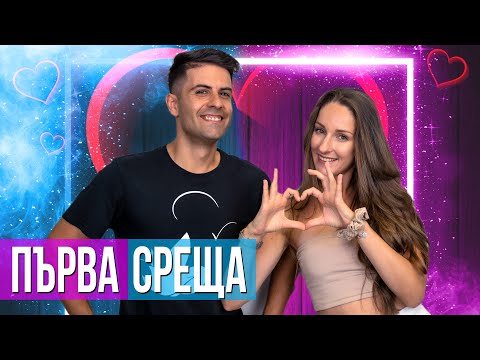 Видео: Момичета срещу Момчета: Първа Среща ft. Светът на Ванката