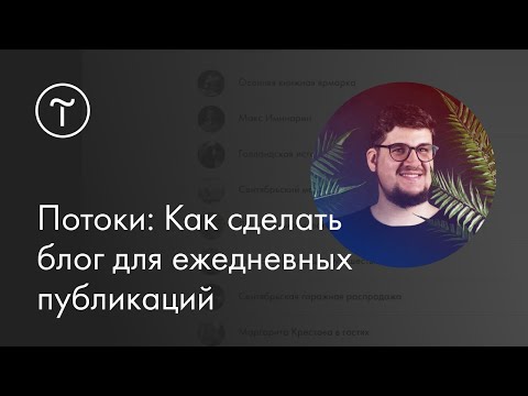 Видео: Мастер-класс. Потоки: Как сделать блог для ежедневных публикаций.