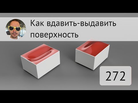 Видео: Как "помять" поверхность во Fusion 360 - Выпуск #272
