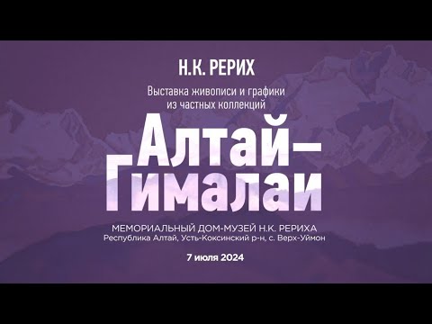 Видео: Николай Рерих. АЛТАЙ - ГИМАЛАИ. Выставка живописи и графики