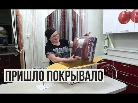 Видео: #ВЛОГ И снова новый день! Пришла моя посылка с покрывалом из TDEKOR. Распаковка посылки #tdekor.