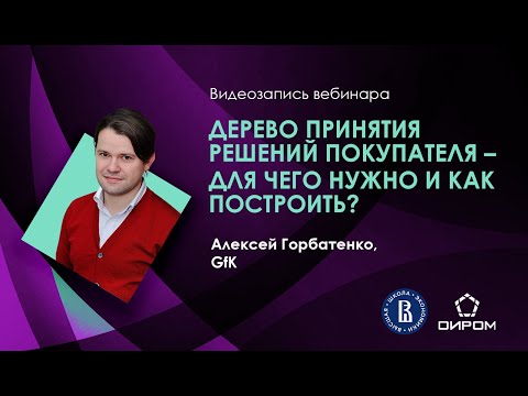 Видео: Вебинар: Дерево принятия решений покупателя – для чего нужно и как построить?