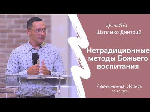 Видео: Шаплыко Дмитрий | Нетрадиционные методы Божьего воспитания | 06.10.2024